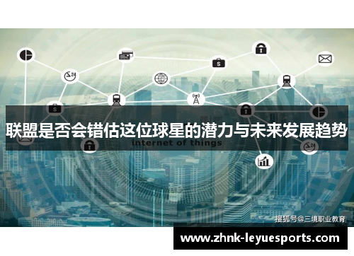 联盟是否会错估这位球星的潜力与未来发展趋势