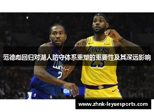范德彪回归对湖人防守体系重塑的重要性及其深远影响