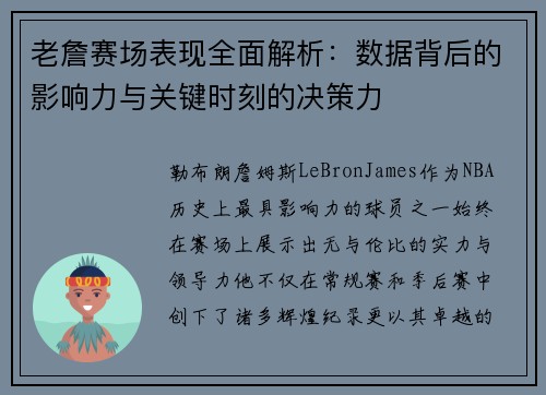 老詹赛场表现全面解析:数据背后的影响力与关键时刻的决策力 老詹赛场表现全面解析:数据背后的影响力与关键时刻的决策力