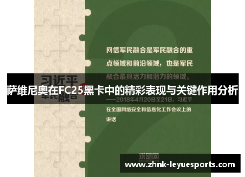 萨维尼奥在FC25黑卡中的精彩表现与关键作用分析 萨维尼奥在FC25黑卡中的精彩表现与关键作用分析