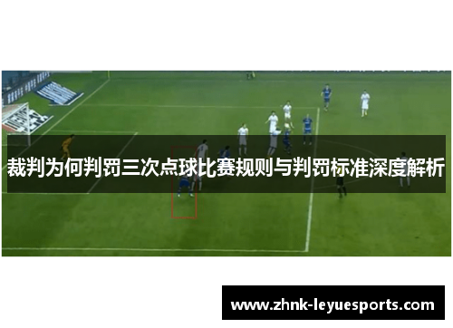 裁判为何判罚三次点球比赛规则与判罚标准深度解析