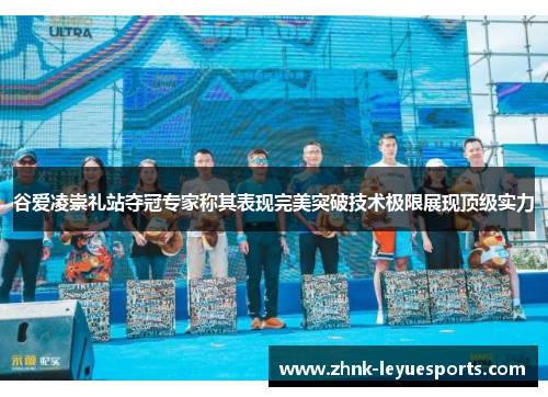 谷爱凌崇礼站夺冠专家称其表现完美突破技术极限展现顶级实力 谷爱凌崇礼站夺冠专家称其表现完美突破技术极限展现顶级实力