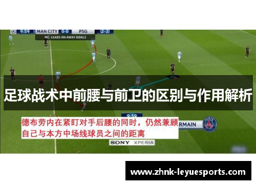足球战术中前腰与前卫的区别与作用解析
