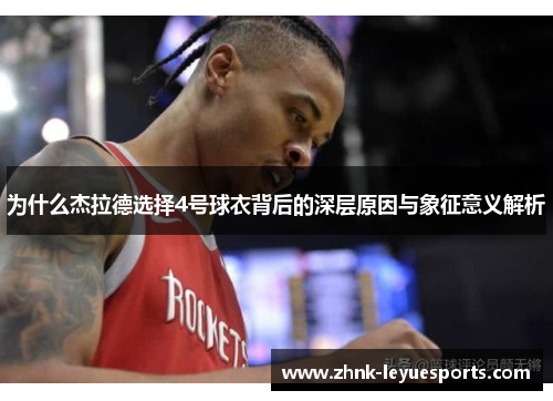 为什么杰拉德选择4号球衣背后的深层原因与象征意义解析