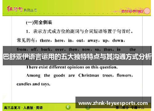 巴舒亚伊语言运用的五大独特特点与其沟通方式分析