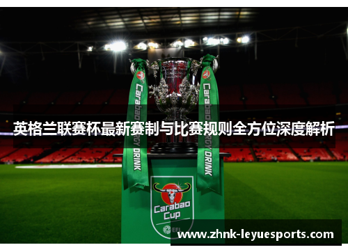 英格兰联赛杯最新赛制与比赛规则全方位深度解析 英格兰联赛杯最新赛制与比赛规则全方位深度解析