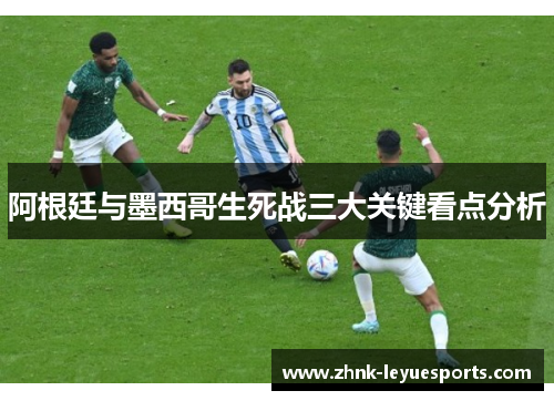 阿根廷与墨西哥生死战三大关键看点分析 阿根廷与墨西哥生死战三大关键看点分析