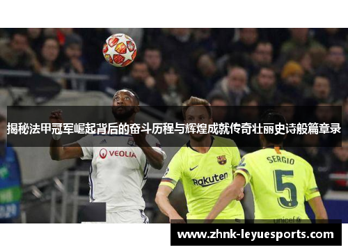 揭秘法甲冠军崛起背后的奋斗历程与辉煌成就传奇壮丽史诗般篇章录 揭秘法甲冠军崛起背后的奋斗历程与辉煌成就传奇壮丽史诗般篇章录