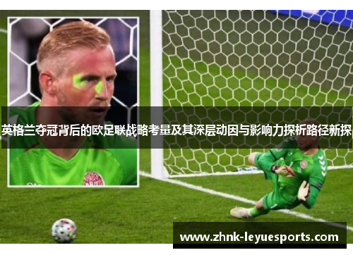 英格兰夺冠背后的欧足联战略考量及其深层动因与影响力探析路径新探