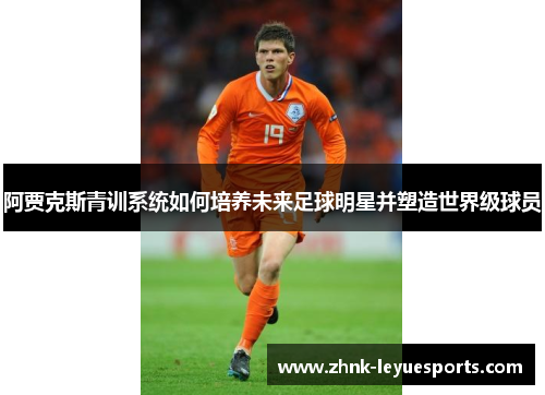 阿贾克斯青训系统如何培养未来足球明星并塑造世界级球员