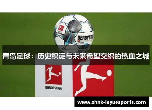 青岛足球：历史积淀与未来希望交织的热血之城