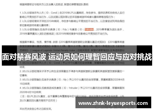 面对禁赛风波 运动员如何理智回应与应对挑战