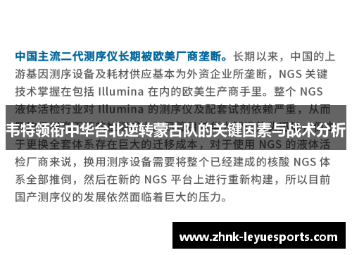 韦特领衔中华台北逆转蒙古队的关键因素与战术分析