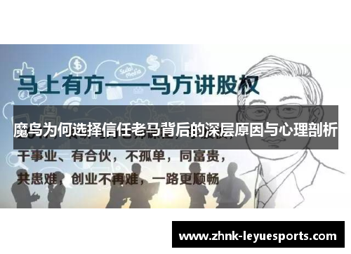 魔鸟为何选择信任老马背后的深层原因与心理剖析