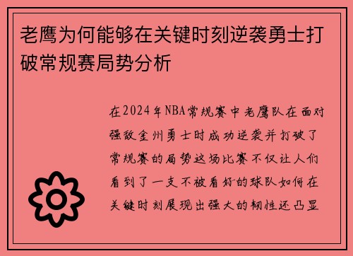 老鹰为何能够在关键时刻逆袭勇士打破常规赛局势分析