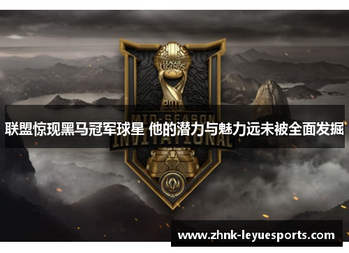 联盟惊现黑马冠军球星 他的潜力与魅力远未被全面发掘