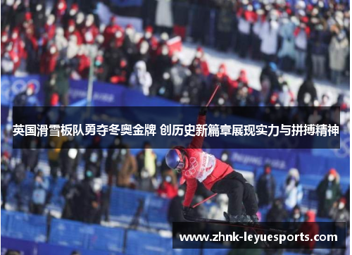 英国滑雪板队勇夺冬奥金牌 创历史新篇章展现实力与拼搏精神