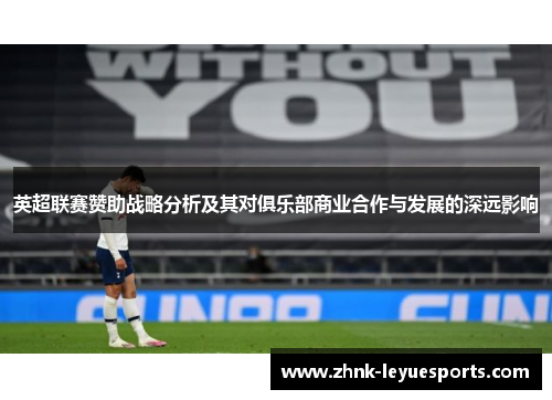 英超联赛赞助战略分析及其对俱乐部商业合作与发展的深远影响