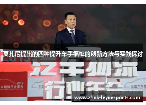 莫扎尼提出的四种提升车手福祉的创新方法与实践探讨