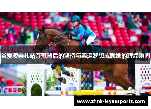 谷爱凌崇礼站夺冠背后的坚持与奥运梦想成就她的辉煌瞬间