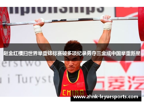 赵金红横扫世界举重锦标赛破多项纪录勇夺三金成中国举重新星