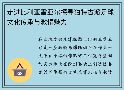 走进比利亚雷亚尔探寻独特古派足球文化传承与激情魅力