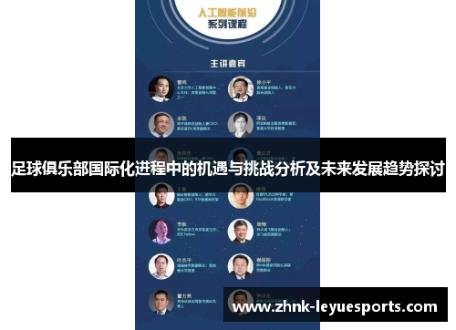 足球俱乐部国际化进程中的机遇与挑战分析及未来发展趋势探讨