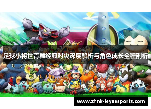 足球小将世青篇经典对决深度解析与角色成长全程剖析