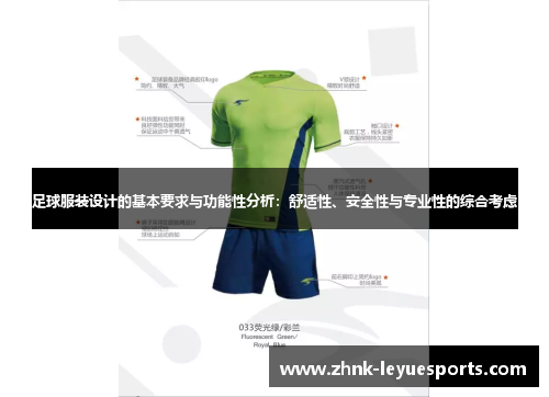 足球服装设计的基本要求与功能性分析：舒适性、安全性与专业性的综合考虑