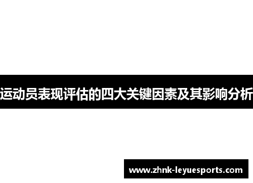 运动员表现评估的四大关键因素及其影响分析