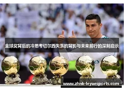 金球奖背后的冷思考切尔西失落的背影与未来前行的深刻启示