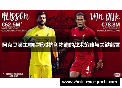 阿克灵顿主帅解析对抗利物浦的战术策略与关键部署