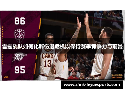 雷霆战队如何化解伤退危机以保持赛季竞争力与前景