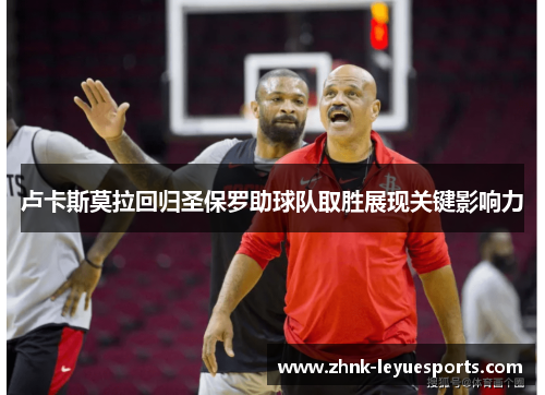 卢卡斯莫拉回归圣保罗助球队取胜展现关键影响力 卢卡斯莫拉回归圣保罗助球队取胜展现关键影响力