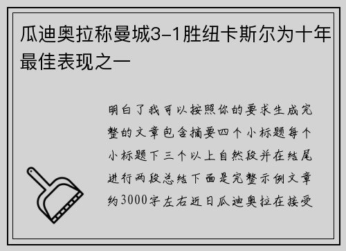瓜迪奥拉称曼城3-1胜纽卡斯尔为十年最佳表现之一