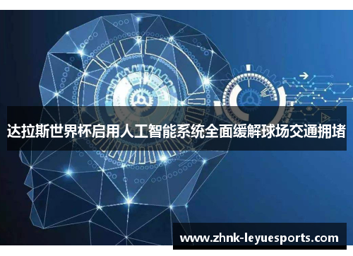 达拉斯世界杯启用人工智能系统全面缓解球场交通拥堵