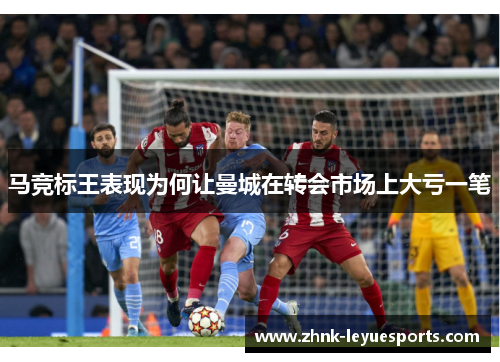 马竞标王表现为何让曼城在转会市场上大亏一笔