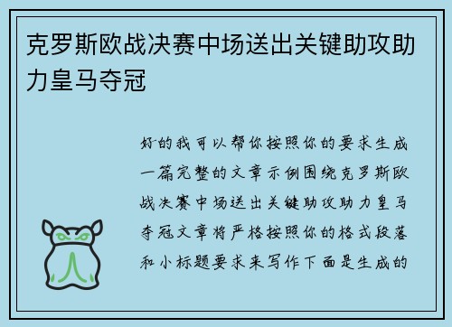 克罗斯欧战决赛中场送出关键助攻助力皇马夺冠