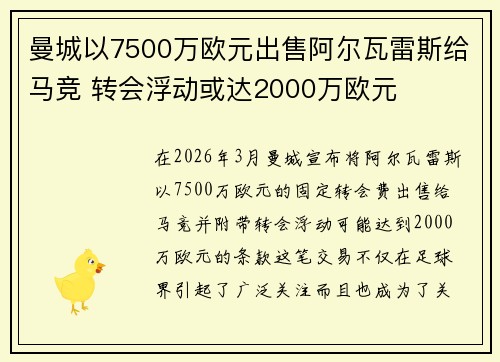 曼城以7500万欧元出售阿尔瓦雷斯给马竞 转会浮动或达2000万欧元