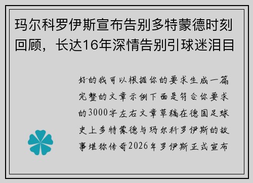 玛尔科罗伊斯宣布告别多特蒙德时刻回顾，长达16年深情告别引球迷泪目