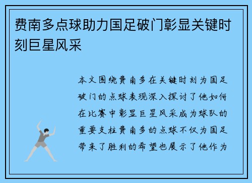 费南多点球助力国足破门彰显关键时刻巨星风采