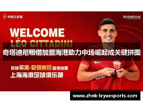 奇塔迪尼租借加盟海港助力中场崛起成关键拼图 奇塔迪尼租借加盟海港助力中场崛起成关键拼图