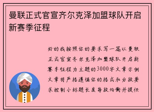 曼联正式官宣齐尔克泽加盟球队开启新赛季征程 曼联正式官宣齐尔克泽加盟球队开启新赛季征程