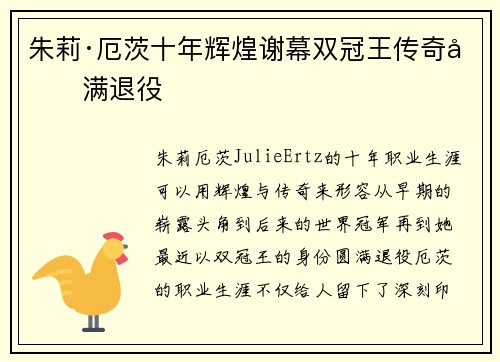 朱莉·厄茨十年辉煌谢幕双冠王传奇圆满退役 朱莉·厄茨十年辉煌谢幕双冠王传奇圆满退役