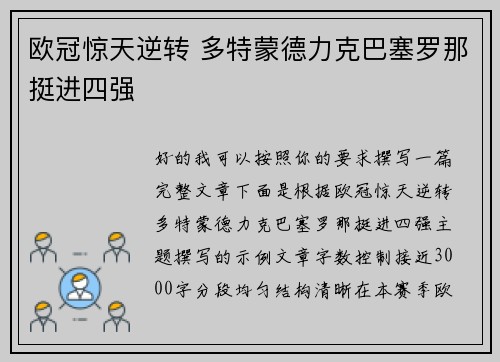 欧冠惊天逆转 多特蒙德力克巴塞罗那挺进四强 欧冠惊天逆转 多特蒙德力克巴塞罗那挺进四强