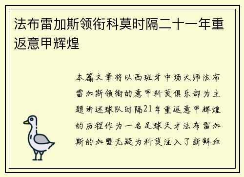 法布雷加斯领衔科莫时隔二十一年重返意甲辉煌