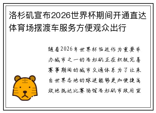 洛杉矶宣布2026世界杯期间开通直达体育场摆渡车服务方便观众出行