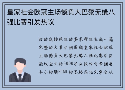 皇家社会欧冠主场憾负大巴黎无缘八强比赛引发热议
