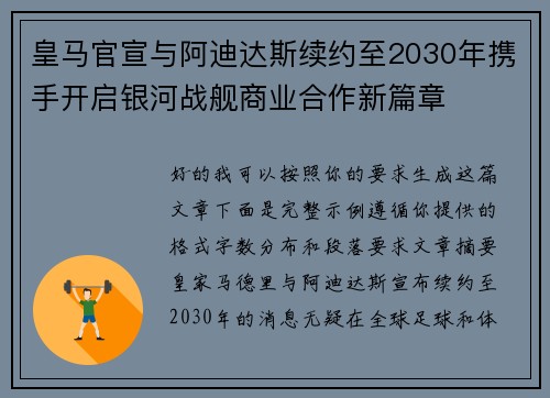 皇马官宣与阿迪达斯续约至2030年携手开启银河战舰商业合作新篇章 皇马官宣与阿迪达斯续约至2030年携手开启银河战舰商业合作新篇章