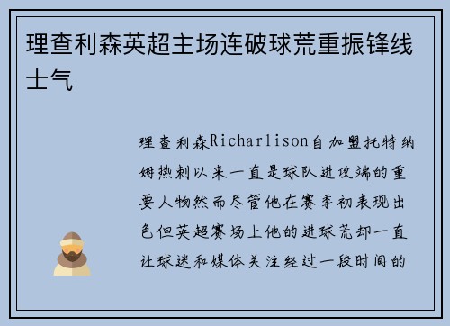 理查利森英超主场连破球荒重振锋线士气 理查利森英超主场连破球荒重振锋线士气